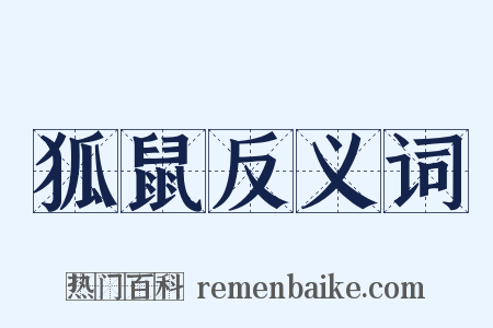 狐鼠反义词是什么意思的图片